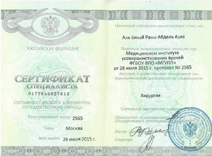 сертификат Хирургия сертификат специалиста Хирургия