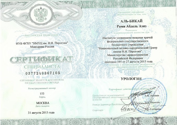 сертификат Урология сертификат специалиста Урология